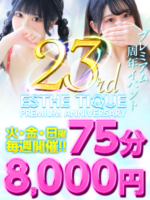 ◆衝撃◆【75分8000円】プレミアム周年イベント★開催！｜限定クーポン