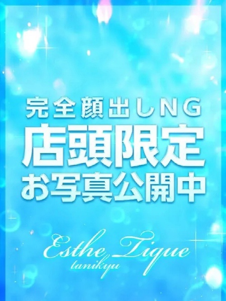 にこ 大阪回春性感エステ・ティーク 谷九店の女の子