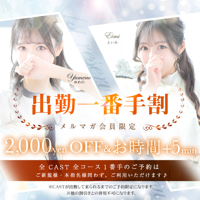 ♥ 出勤一番手割♥|通常クーポン