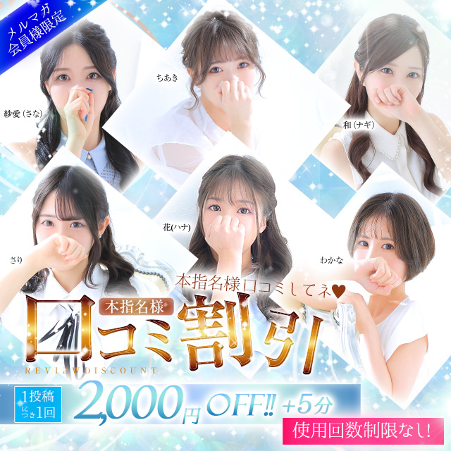 ♥ 本指名口コミ割 ♥|通常クーポン