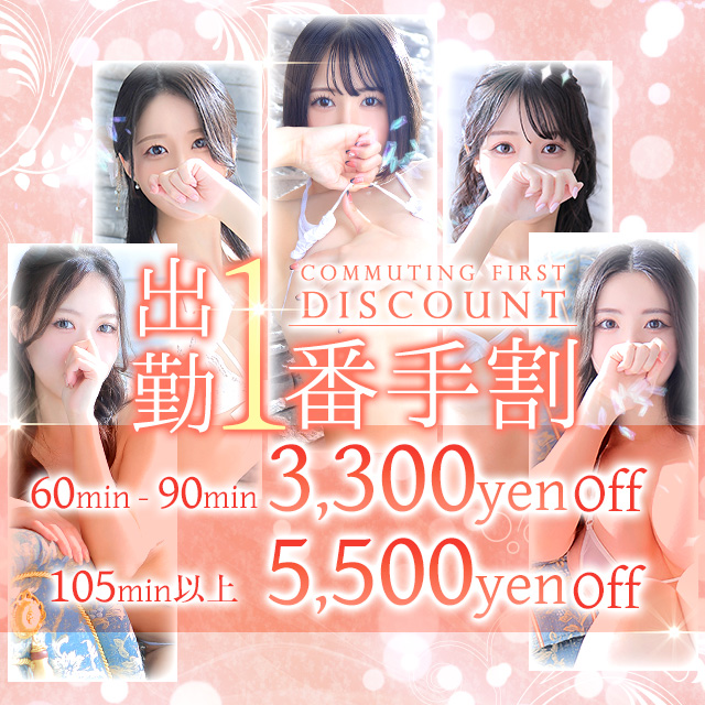 ★ 出勤一番手割★|通常クーポン