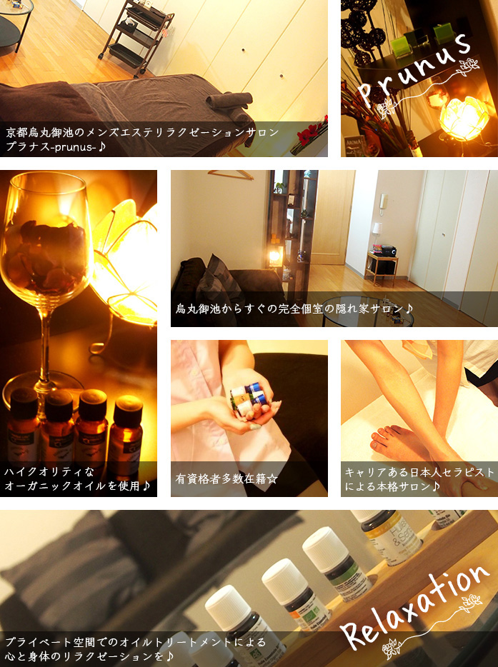京都プラナスのコンセプト:プラナス Prunus(烏丸御池/メンズエステリラクゼーション)のフォト(写真)